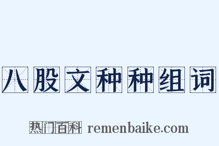 八股文种种组词是什么意思的图片